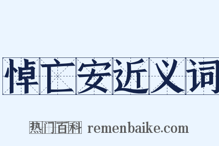 悼亡安近义词是什么意思的图片